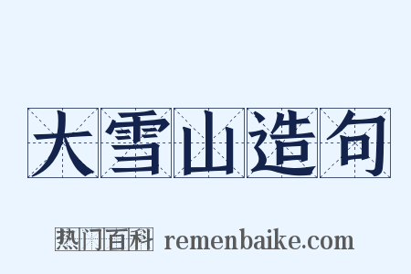 大雪山造句是什么意思的图片